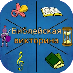 Взлом Библейская викторина  [МОД Много денег] - стабильная версия apk на Андроид