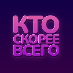 Скачать взлом Кто скорее всего - настольные  [МОД Много монет] - последняя версия apk на Андроид