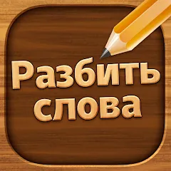 Взломанная Разбить слова: Word Game  [МОД Много монет] - последняя версия apk на Андроид