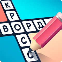 Взломанная Crosswords in Russian language  [МОД Unlocked] - полная версия apk на Андроид