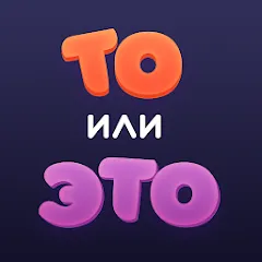 Взломанная То или Это  [МОД Все открыто] - полная версия apk на Андроид