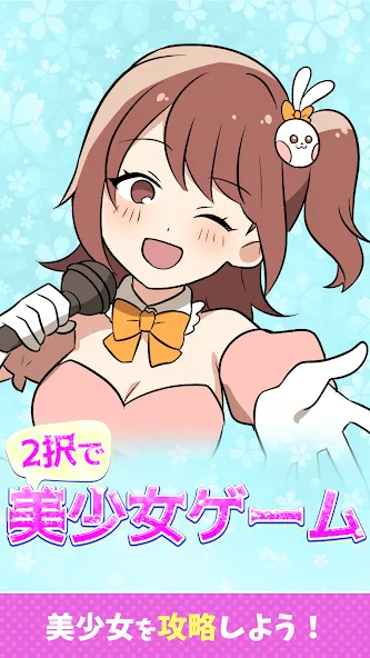 2択で美少女ゲーム  [МОД Меню] Screenshot 1