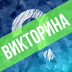 Взломанная Викторина. Вопросы и ответы  [МОД Меню] - стабильная версия apk на Андроид